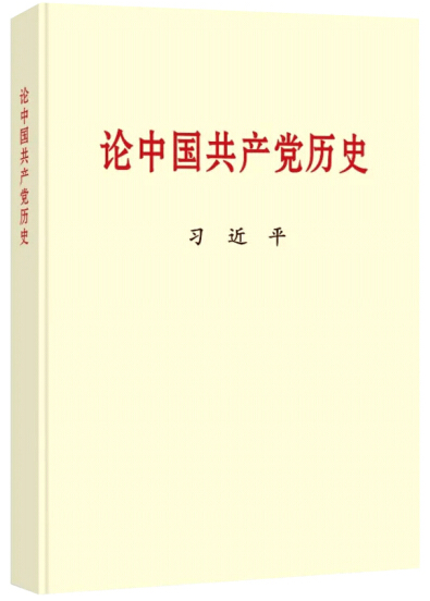 黨史學(xué)習(xí)教育明確“指定書目”，為何是這四本書？