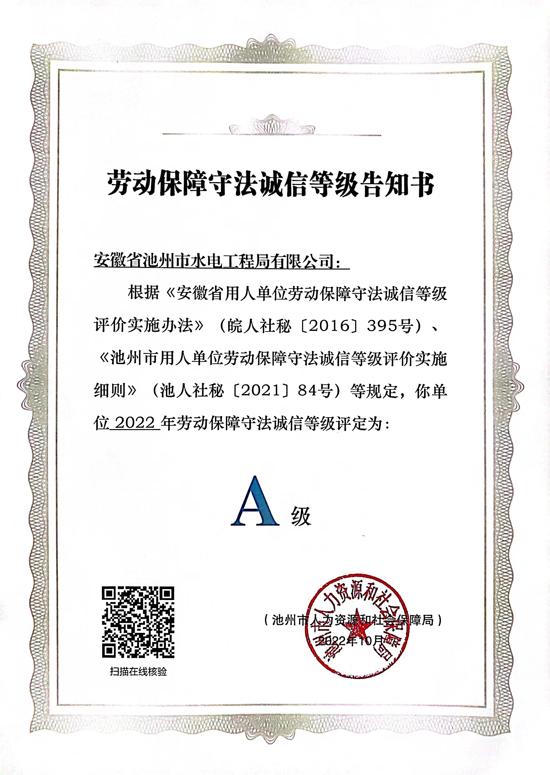 池州市勞動(dòng)保障守法誠(chéng)信A級(jí)單位