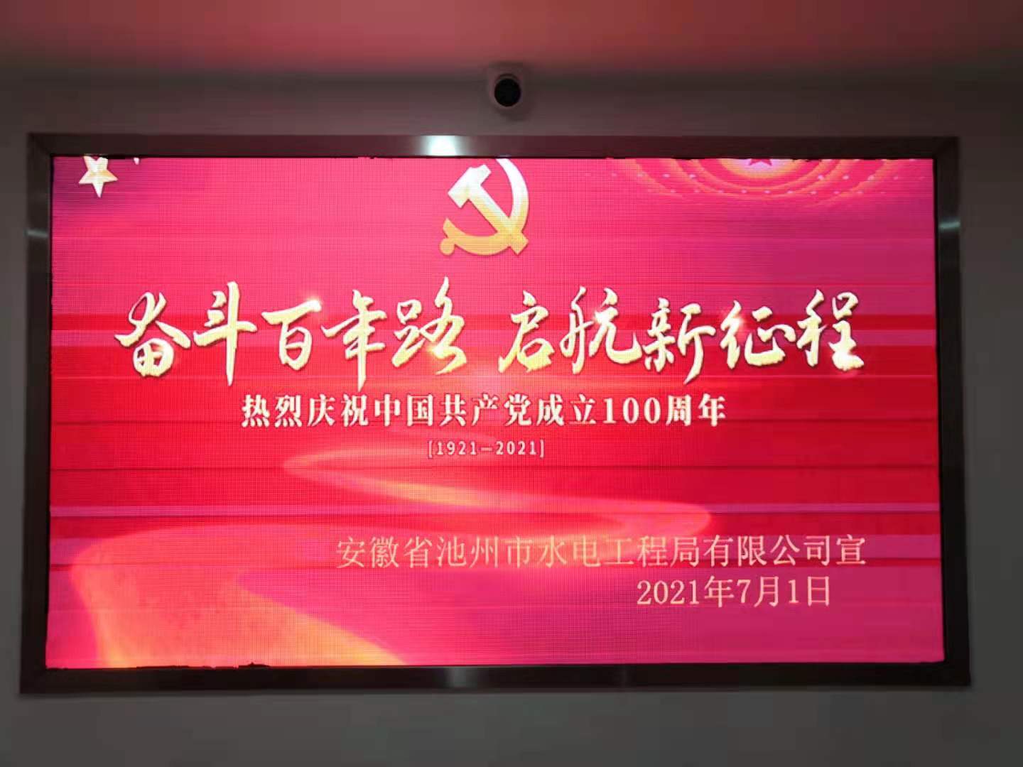 全體員工觀看慶祝中國共產黨成立100周年大會(圖1)