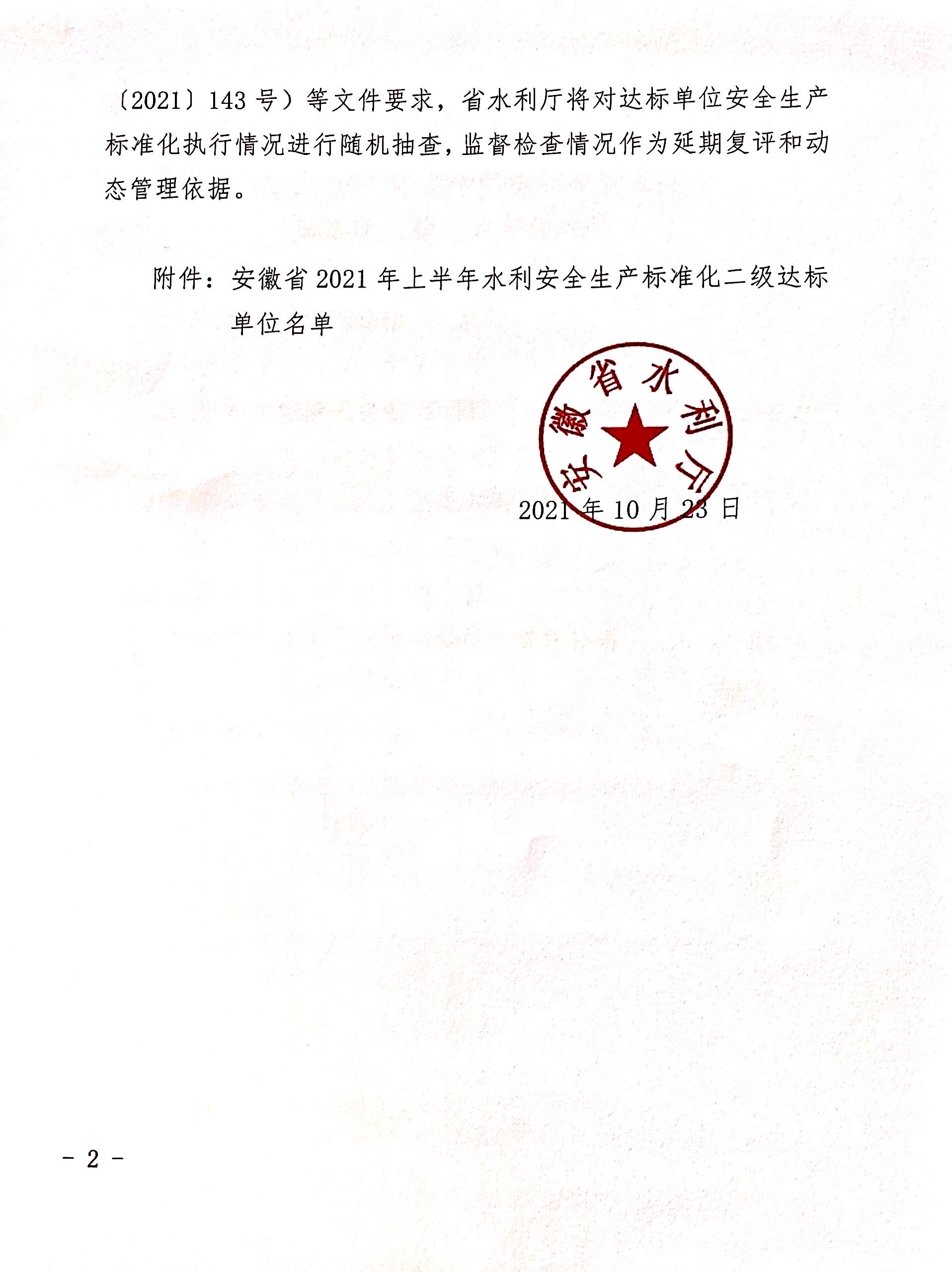 公司榮獲“安徽省水利安全生產(chǎn)標(biāo)準(zhǔn)化 二級(jí)單位”稱號(hào)(圖2) 公司榮獲“安徽省水利安全生產(chǎn)標(biāo)準(zhǔn)化 二級(jí)單位”稱號(hào)(圖2)